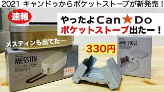 「キャンプ道具」100均キャンプ やったよキャンドゥ、ついにポケットストーブが出た！