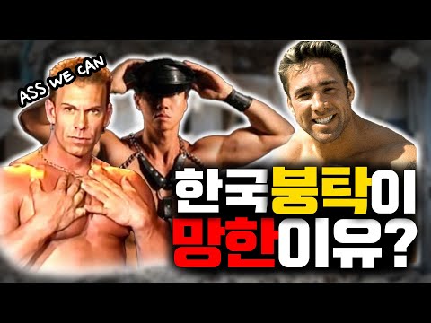 한국 <strong>붕탁</strong> 설명회 *게이 아님