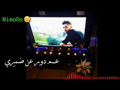 حالات واتس أب عن الخيانة خائنات لو عبدوك ميمو طحان MimoOo Tahhan 
