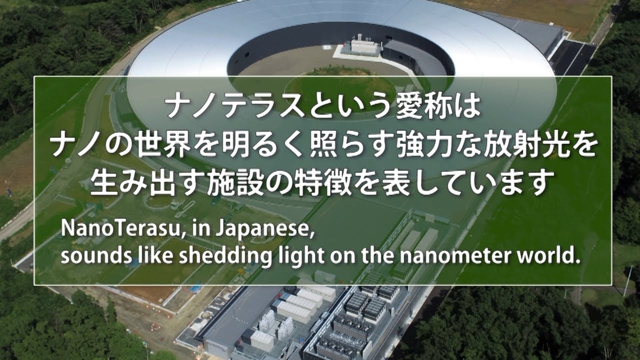 国内初の第4世代放射光施設NanoTerasu