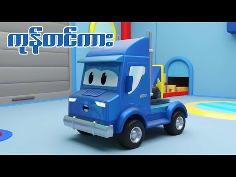 ကုန်တင်ကား (Truck) Ep1 || Kid&rsquo;s Channel