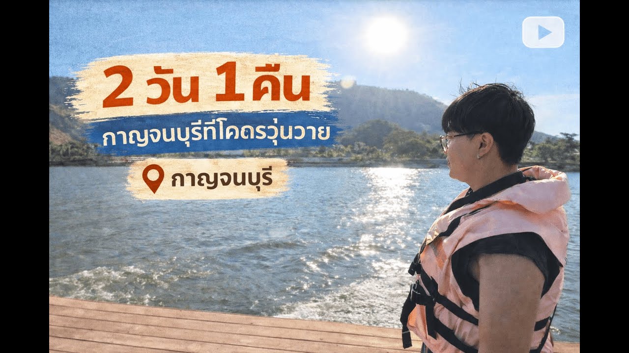 WAEA VLOG EP.2 | แวะ(ว๊อก) หลงวัดจนหิว ข้าวกินไม่ได้ แต่ได้ล่องแพแทน จบที่ต้นจามจุรียักษ์(จริงไหม)