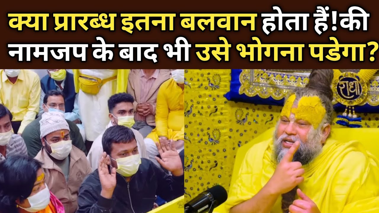 क्या प्रारब्ध इतना बलवान होता हैं।की नामजप के बाद भी उसे भोगना पडेगा?@BhajanMarg 