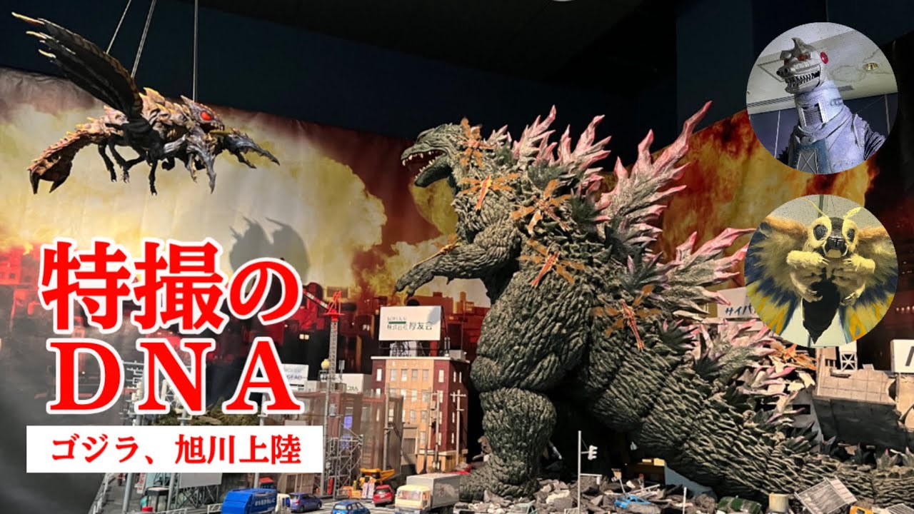 特撮のDNAゴジラ、旭川上陸】行ってきました！！ - YouTube