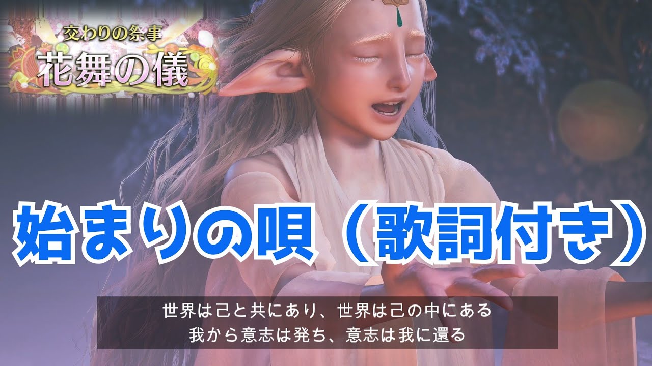 モンハンワイルズ】始まりの唄（歌詞付き）Full ～交わりの祭事 花舞の