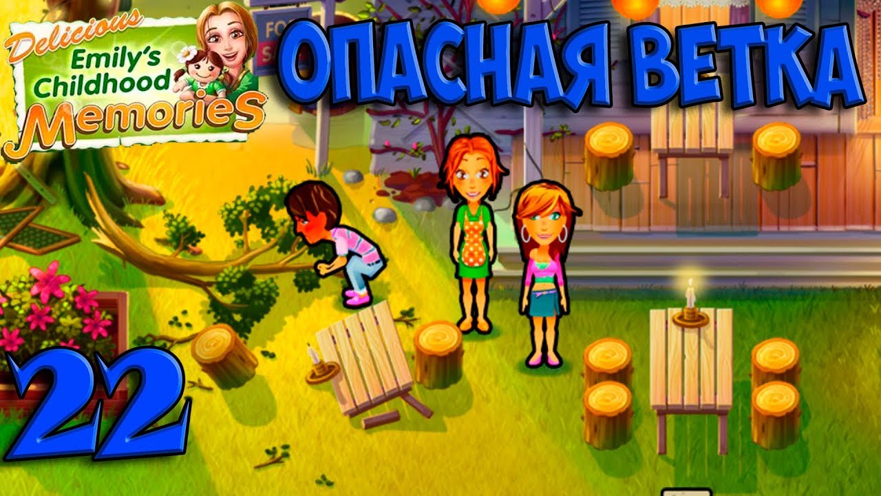 Delicious Emilys Childhood Memories #22. Опасная ветка