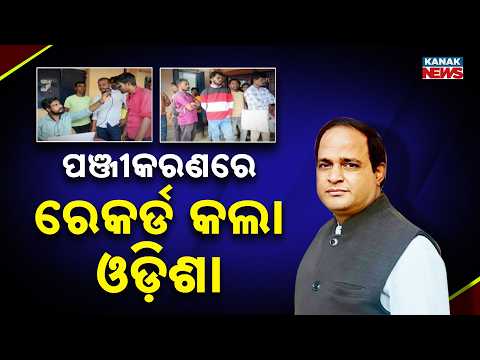 ପଞ୍ଜୀକରଣରେ ରେକର୍ଡ Odisha Kharif Paddy Registration | Record 22.28 Lakh Farmers Register