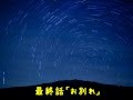 ボイスドラマ「あの夜ふたり」 最終話~お別れ/ふたり~