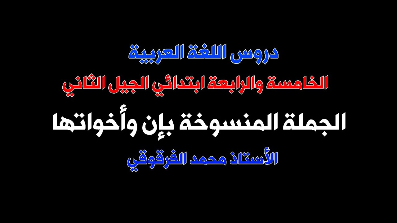 الجملة المنسوخة بإن وأخواتها دروس اللغة العربية الخامسة والرابعة ابتدائي الجيل الثاني