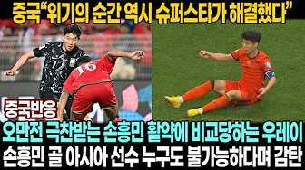 [중국반응] 월드컵 예선 오만전 손흥민 위기에서 가장 가장 짜릿한 결승골 극찬하는 중국 | 단독 찬스에 혼자 넘어진 우레이와 비교하는 중국 축구팬들 thumbnail