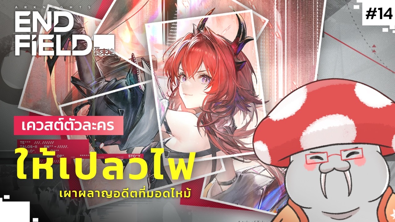 [AKE] เสียงสะท้อนจากวันวานของ Endmin - Laevatain Character Quest | Arknights: Endfield Part.14
