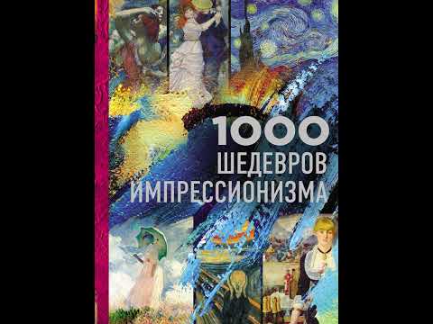 Аудиокнига "1000 шедевров импрессионизма" Валерия Черепенчук