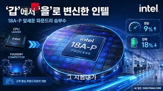 ‘갑’에서 ‘을’로 변신한 인텔…18A-P 앞세운 파운드리 승부수 던지다.
