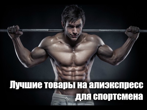 Лучшие товары для спорта Лучшие товары для спорта