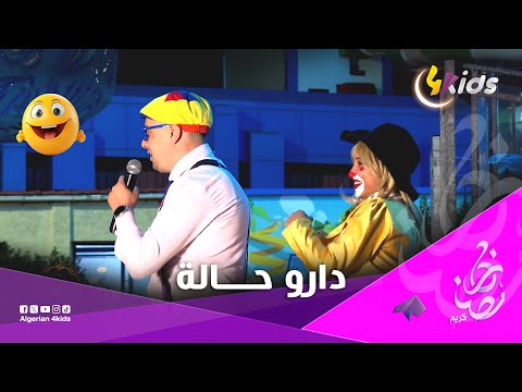 هيا يا أطفال الأيدي في السمــاء مستر براوني و الفرقة تاعو دارو حالة في AB PARK 