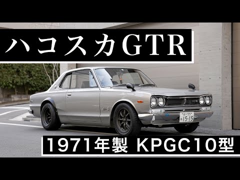 極上美!!【ハコスカGT-R】 スカイライン2000GT-R KPGC10型 - YouTube