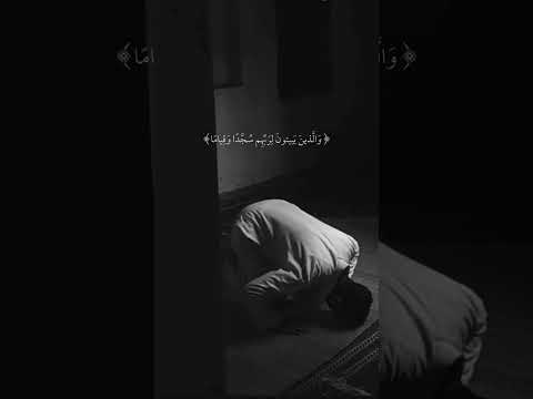 والذين يبيتون لربهم سجدا وقياما الشيخ عبد الرحمن الحميداني