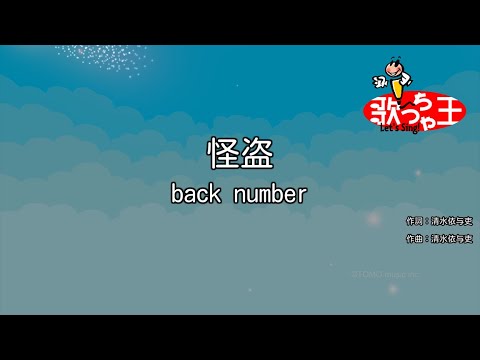 【カラオケ】怪盗 / back number