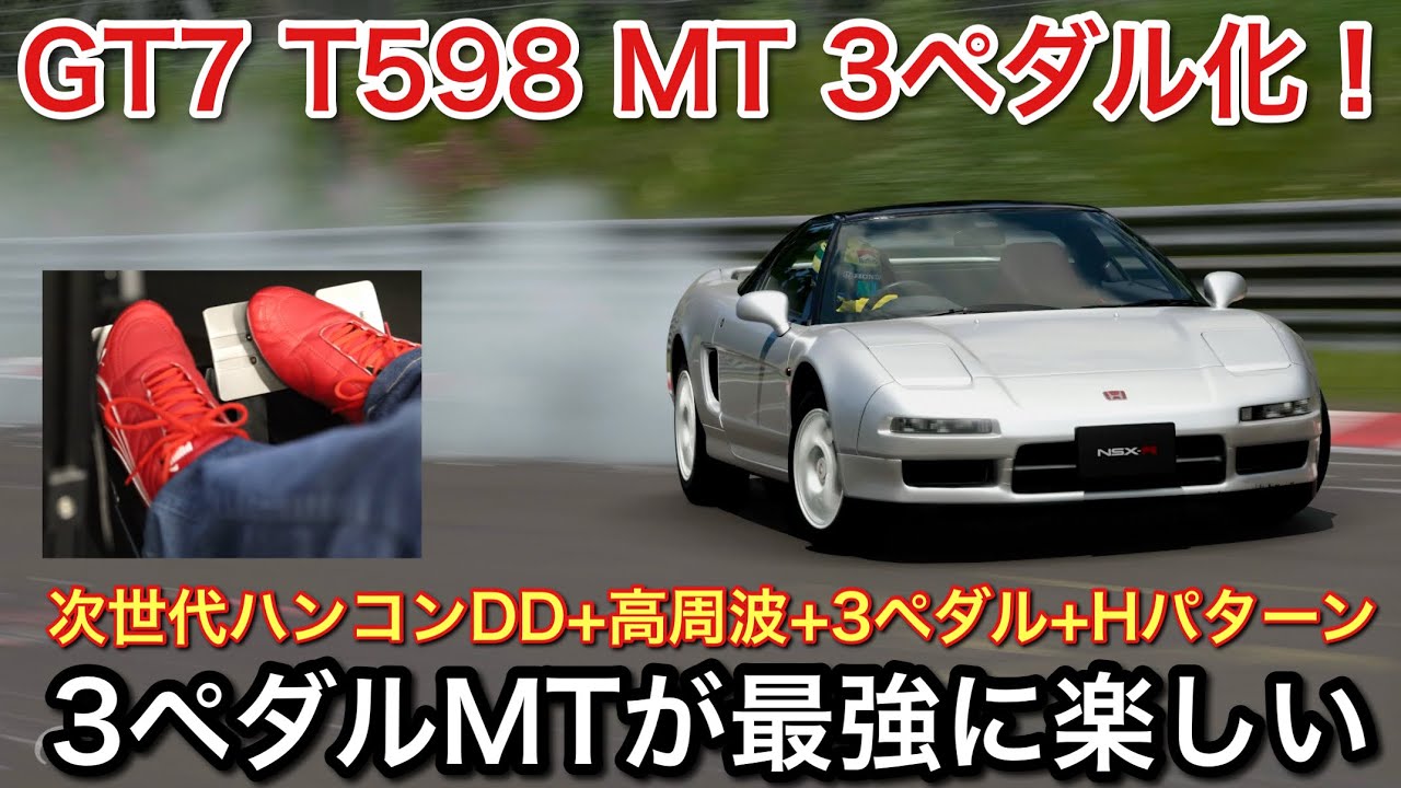 【GT7】【T598】にT300RSの3ペダルとシフターをつけたら超楽しい！【picar3】
