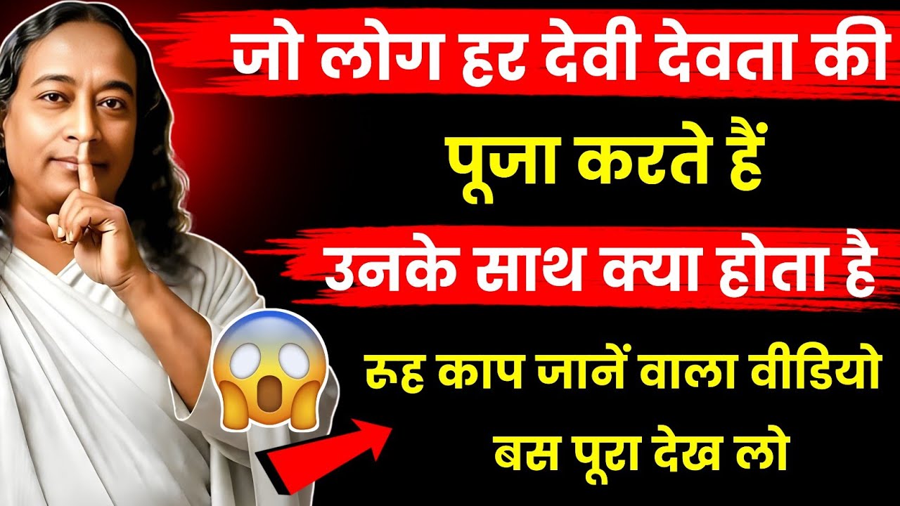 जो लोग हर देवी देवता की पूजा करते हैं उनके साथ क्या होता है | Paramhansa Yogananda