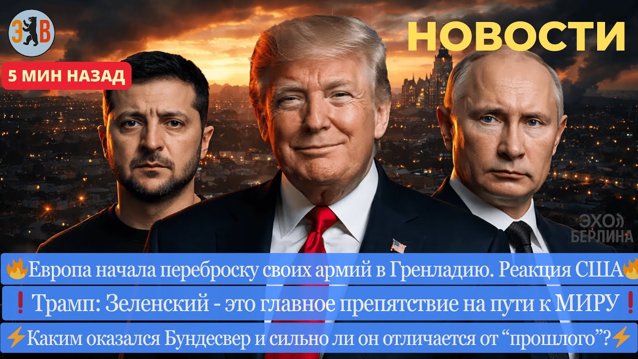 Новости ⚡ Трамп обвинил Зеленского. Европа отправляет армии - отпор США. Скандал в Бундесвере.