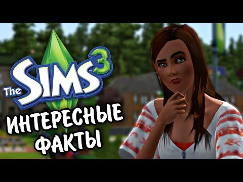 The Sims 3 | ИНТЕРЕСНЫЕ ФАКТЫ