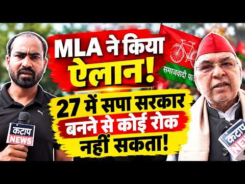 MLA का बड़ा दावा! 2027 में सपा सरकार बनने को लेकर कही बड़ी बात