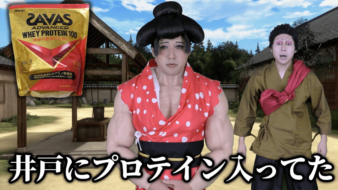 井戸にプロテイン入れられてマッチョになった恋雪