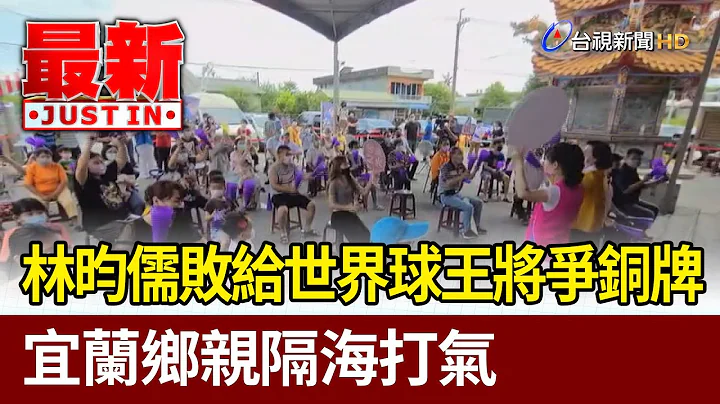林昀儒败给世界球王将争铜牌  宜兰乡亲隔海打气【最新快讯】 - 天天要闻