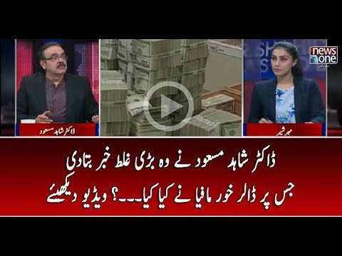 Dr shahid Masood Nay Wo Bari Ghalat Khabar Bata Di Jis Par Dollar Khor Mafiya Nay Kya Kiya...?