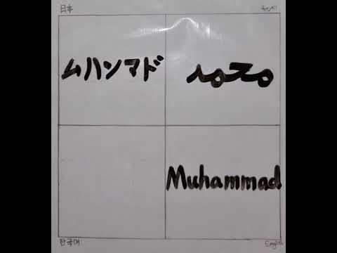 محمد بأربع لغات   4 