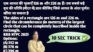 RRB NTPC 2025 Maths Trick | Rectangle & Circle प्रश्न in 10 Sec 🔥 | SSC Challenge Maths