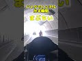【バイクでトンネル抜ける週間って…まぶちいヾ≧▽≦ﾉ】「バイク」CBR250RRは、楽しすぎるけど ヤバすぎる！ツーリングΣ(ﾟ∀ﾟﾉ)ﾉｷｬｰ！ #cbr #バイク #ツーリング #カスタム