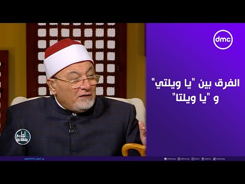 الشيخ خالد الجندي يوضح الفرق بين يا ويلتي و يا ويلتا لعلهم يفقهون