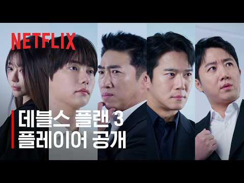 플레이어 공개 | 데블스 플랜 시즌3 | 넷플릭스