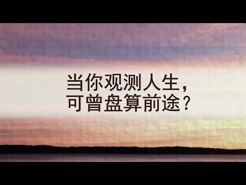 选本诗歌 第409首 当你观测人生，可曾盘算前途？