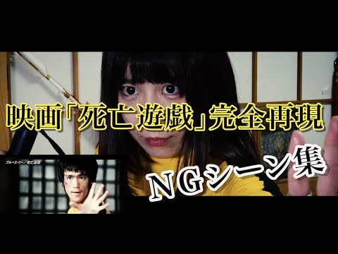 Out takes from THE GAME OF DEATH　死亡遊戯NG集