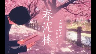 【初音ミク Hatsune Miku feat. 神威がくぽ】春泥棒 / Spring Thief【VOCALOID COVER】【ヨルシカ】