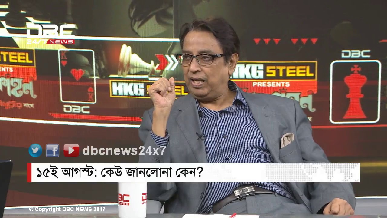 ১৫ই আগস্টে বঙ্গবন্ধু হত্যা: কেউ জানলোনা কেন? || রাজকাহন || Rajkahon 1 || DBC NEWS 13/08/17
