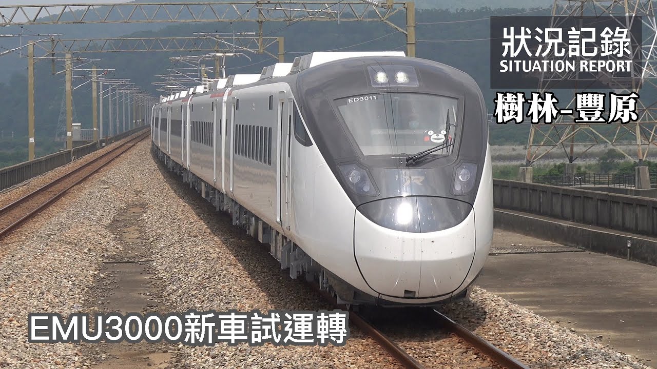 【特別來賓】EMU3000新車試運轉，特別來賓出沒卻碰上人身事故大誤點！ 試運轉8771次 樹林-豐原 狀況記錄 | 20210825