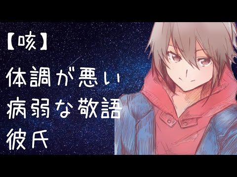 女性向けボイス 咳 体調が悪い病弱な敬語彼氏 シチュエーションボイス Youtube