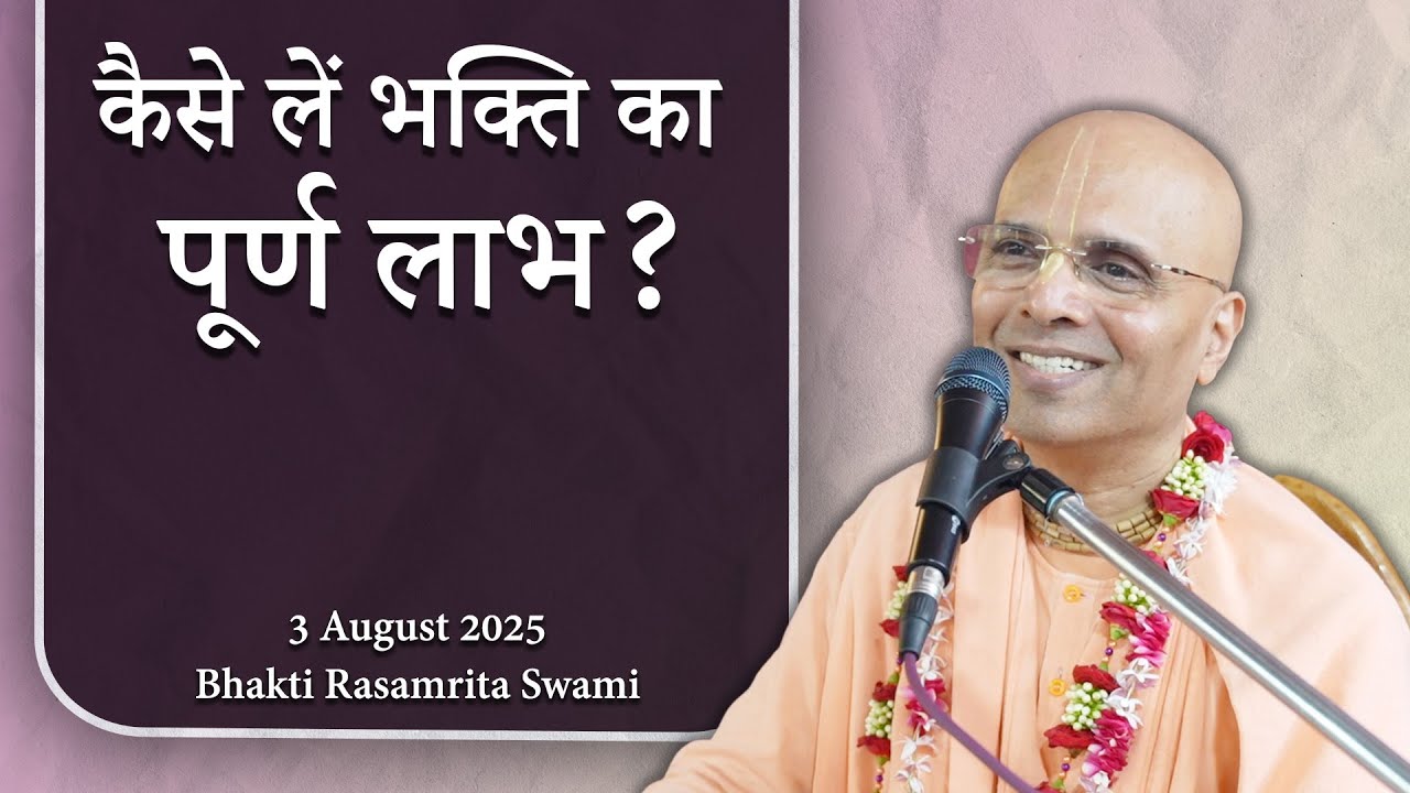 कैसे लें भक्ति का पूर्ण लाभ? - Bhakti Rasamrita Swami
