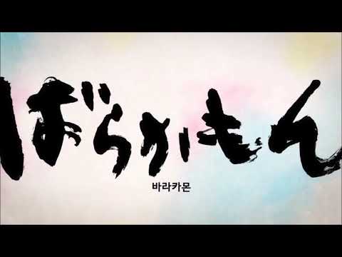 【최토라】 바라카몬(ばらかもん) op - 다움(らしさ) TV Size / SUPER BEAVER