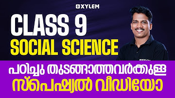 Class 9 Social Science | പഠിച്ചു തുടങ്ങാത്തവർക്കുള്ള സ്പെഷ്യൽ വീഡിയോ. | Xylem Class 9