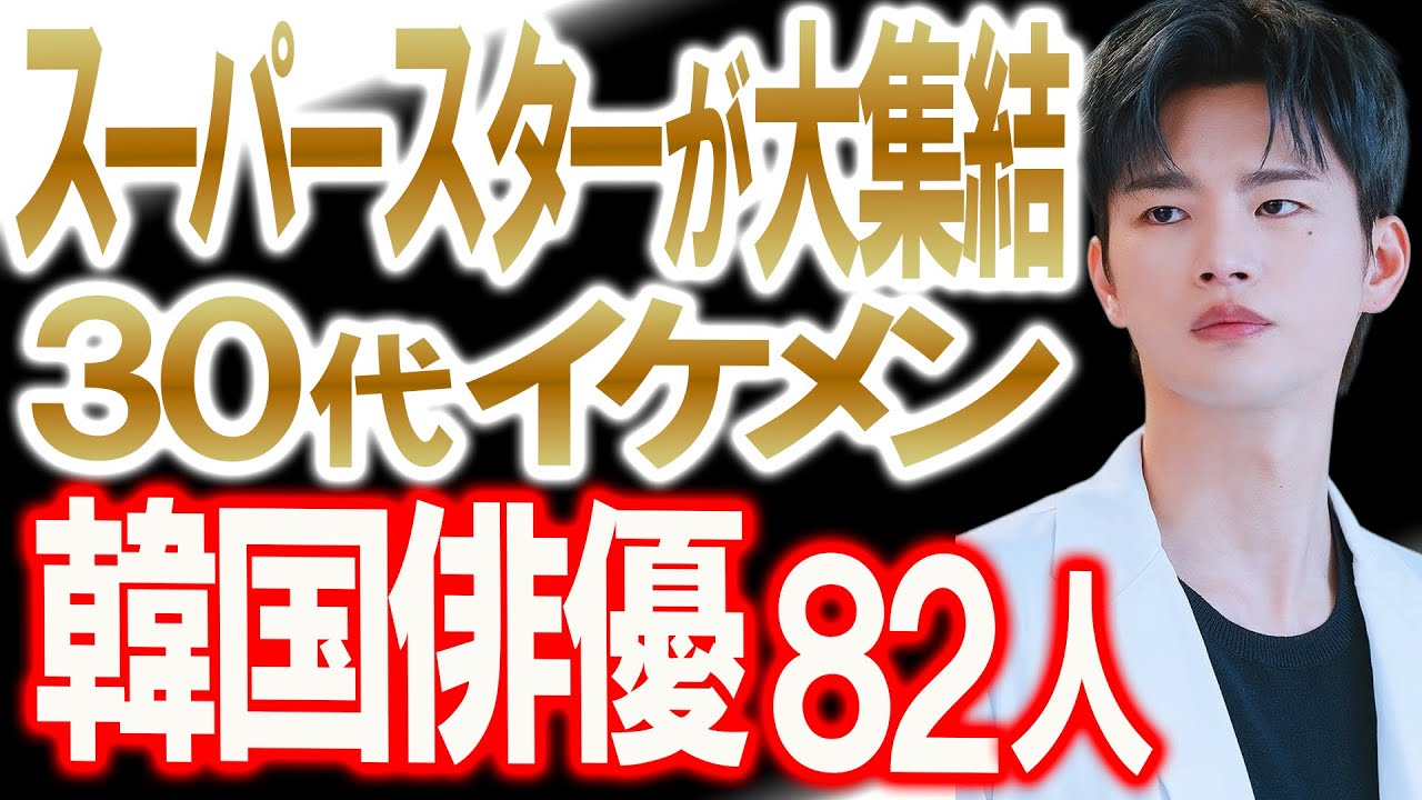 【スーパースターが大集結！30代イケメン韓国俳優82人】