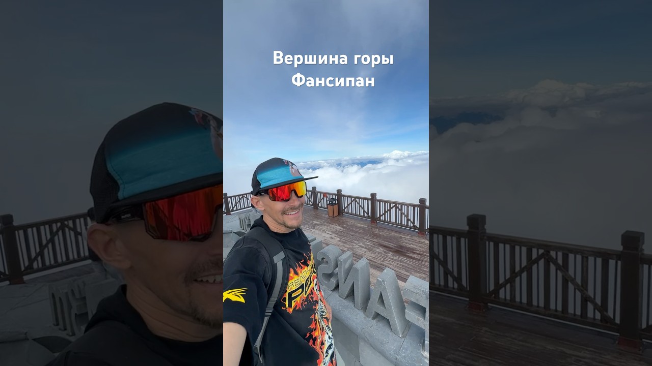 Сапа 2025. Вершина Фансипан 