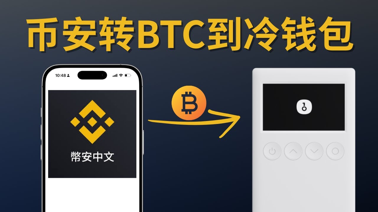 比特币怎么放到冷钱包里面（币安转btc到onekey冷钱包） - YouTube