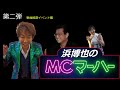 浜博也 MCマーハー  第二弾 「新曲 知りたがり 発売記念イベント」