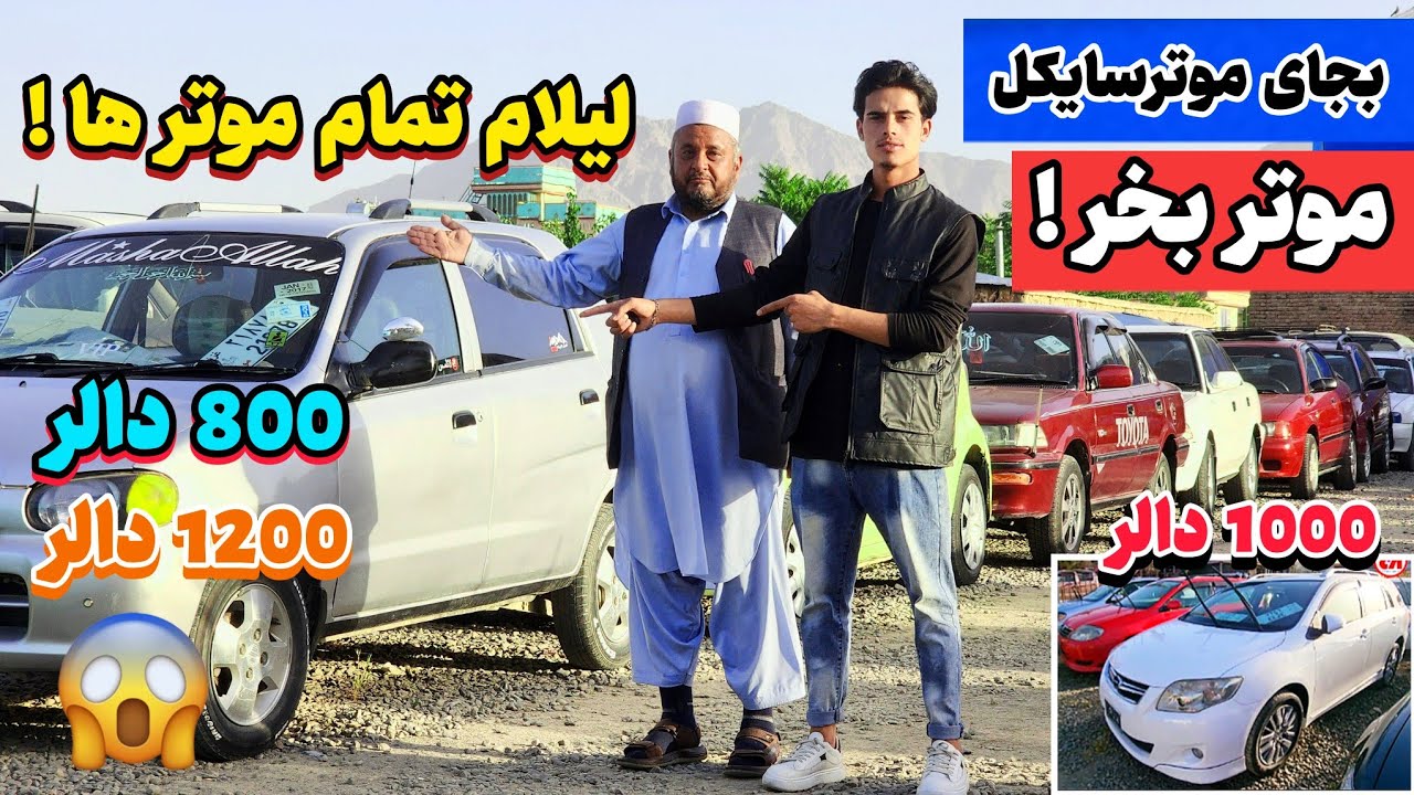 به نرخ موترسایکل موتر بخرید آیا باورتان میشه 😱 ! |        Buy a car at the price of a motorcycle