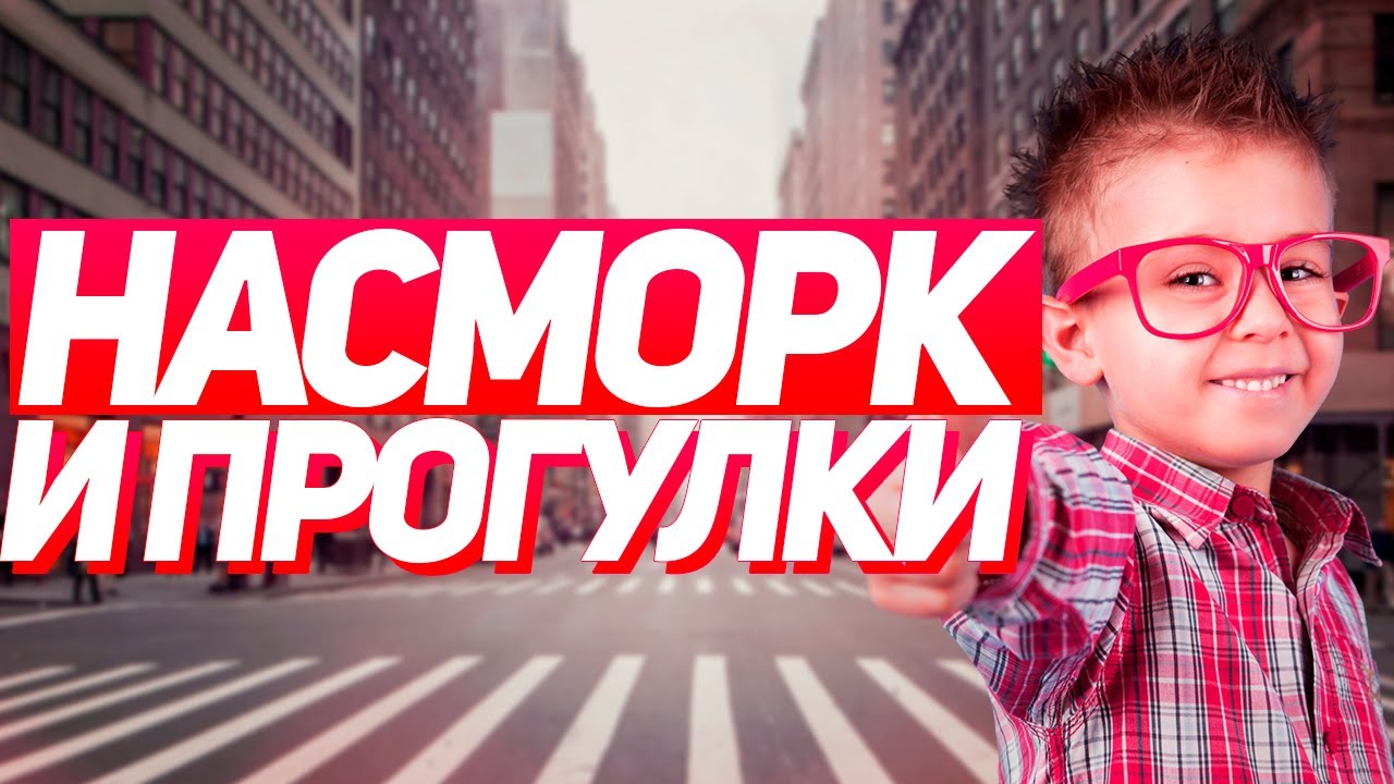 Можно ли гулять с ребенком при насморке: 5 ПРОТИВОПОКАЗАНИЙ ДЛЯ ПРОГУЛОК